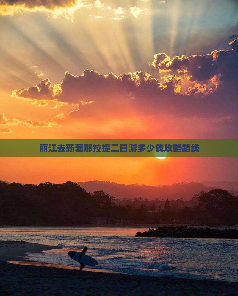 丽江去新疆那拉提二日游