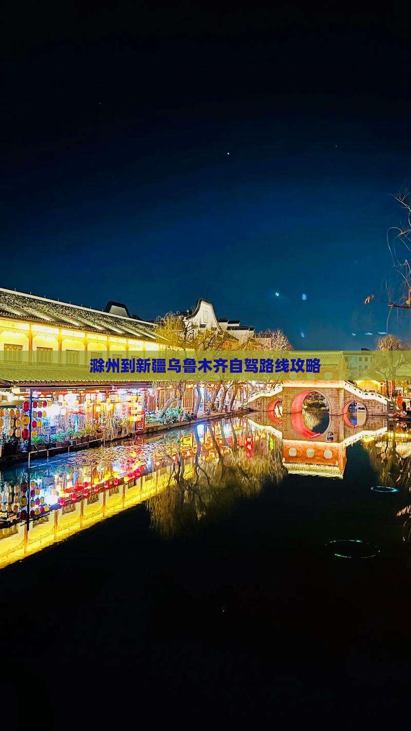 滁州去新疆乌鲁木齐攻略
