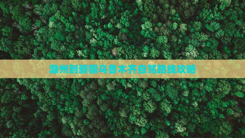 滁州去新疆乌鲁木齐攻略
