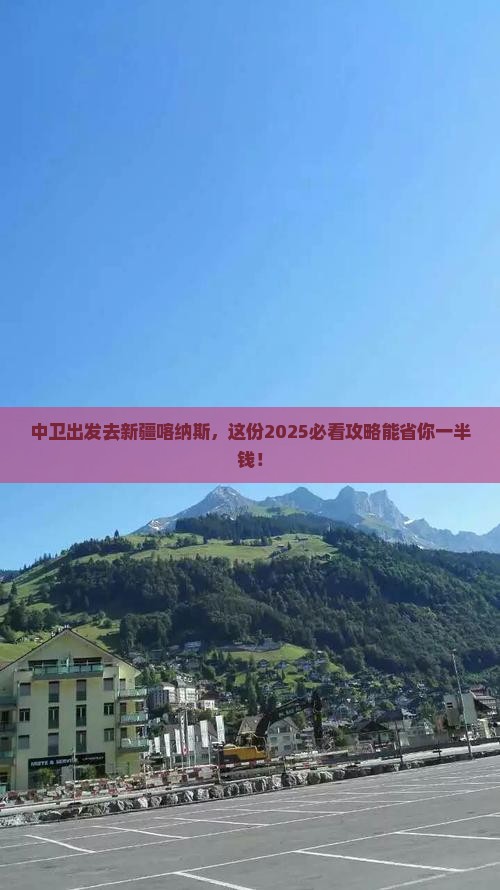 中卫去新疆喀纳斯大型旅游团