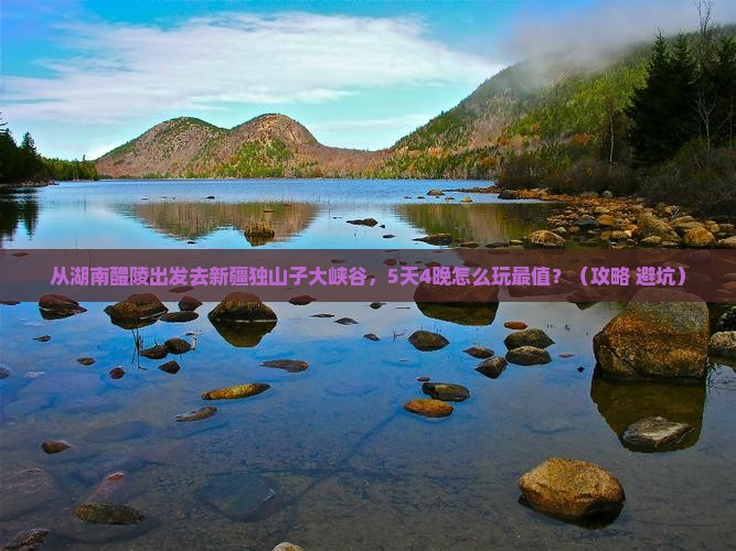 醴陵到新疆独山子大峡谷大型旅游团