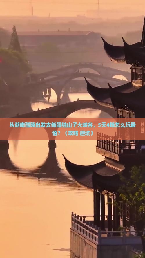 醴陵到新疆独山子大峡谷大型旅游团