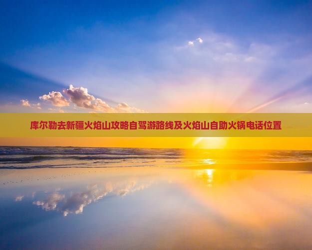 库尔勒去新疆火焰山攻略