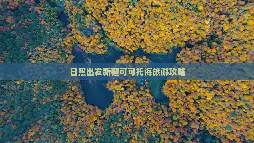 日照去新疆可可托海一日