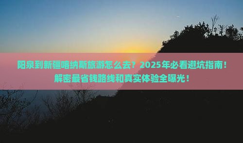 阳泉到新疆喀纳斯旅游