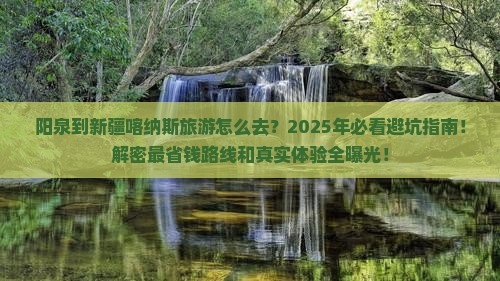 阳泉到新疆喀纳斯旅游