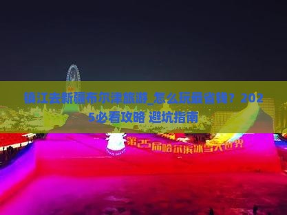 镇江去新疆布尔津旅游