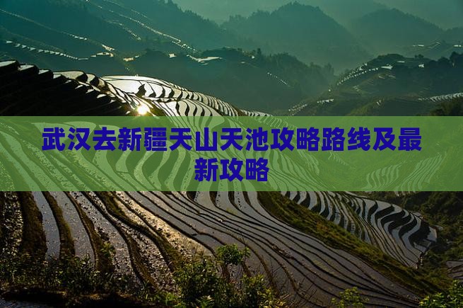 武汉去新疆天山天池攻略