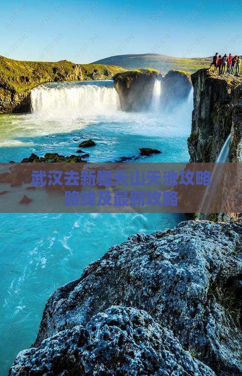 武汉去新疆天山天池攻略