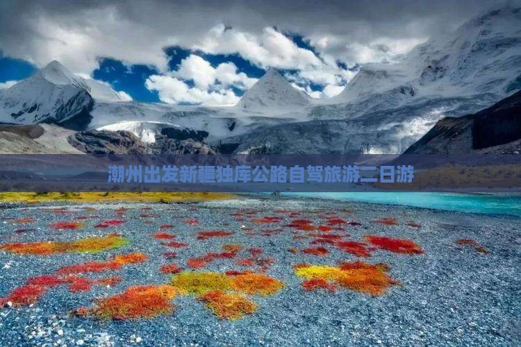 潮州去新疆独库公路二日游