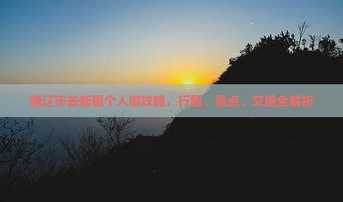 通辽市去新疆个人游