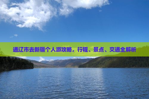 通辽市去新疆个人游