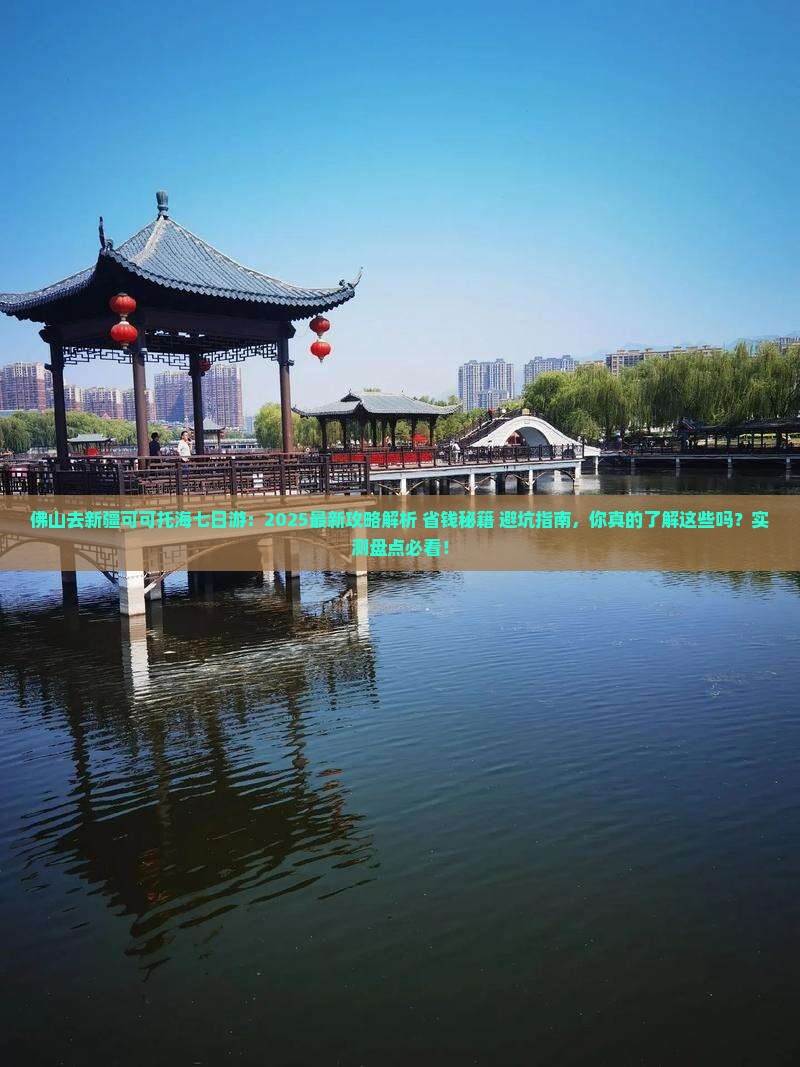 佛山去新疆可可托海七日游