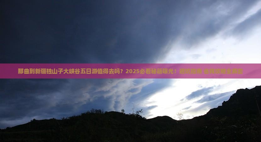 那曲到新疆独山子大峡谷五日游