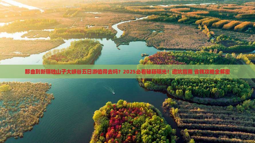 那曲到新疆独山子大峡谷五日游