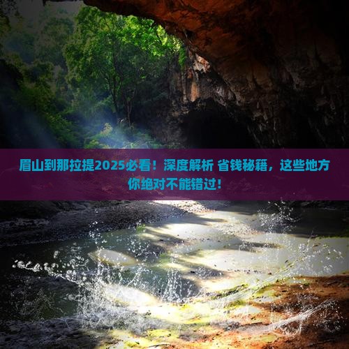 眉山到新疆那拉提必去地