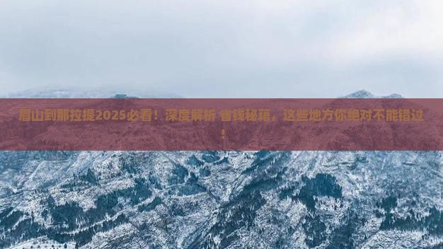 眉山到新疆那拉提必去地