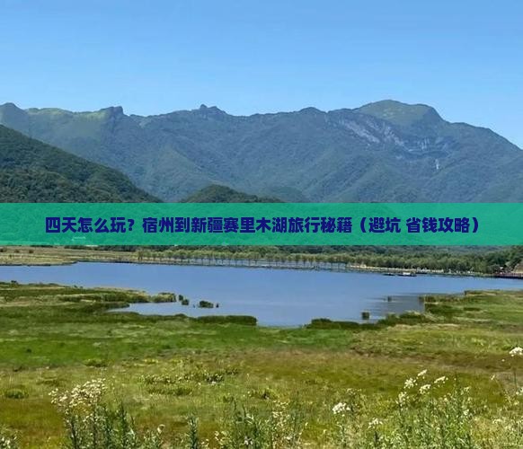 宿州到新疆赛里木湖四日游