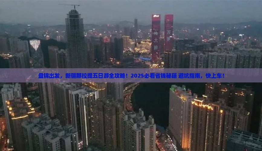 盘锦到新疆那拉提五日游