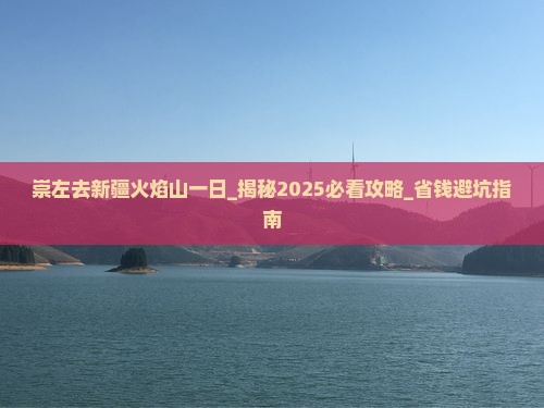 崇左去新疆火焰山一日