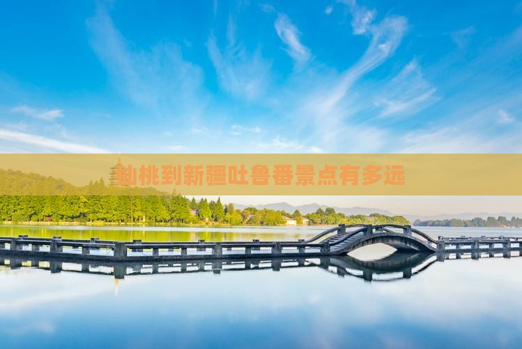仙桃到新疆吐鲁番景点