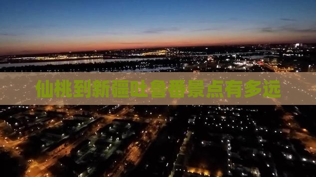 仙桃到新疆吐鲁番景点