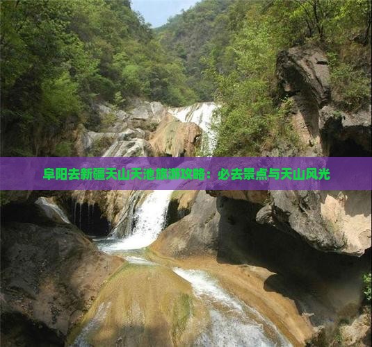 阜阳去新疆天山天池必去地