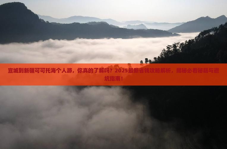 宣城到新疆可可托海个人游