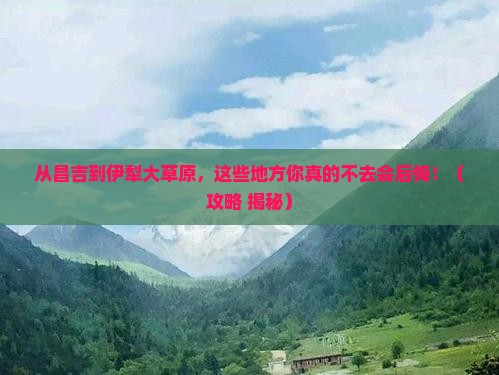昌吉到新疆伊犁大草原必去地