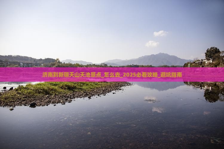 济南到新疆天山天池景点