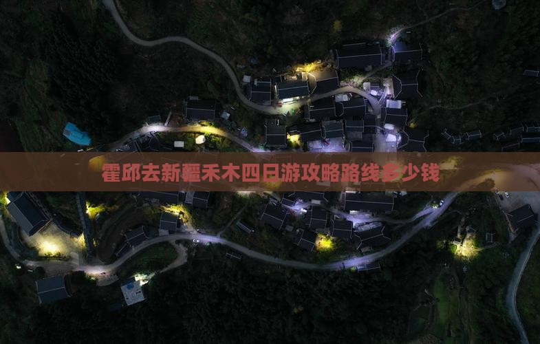 霍邱去新疆禾木四日游