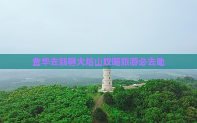 金华去新疆火焰山必去地