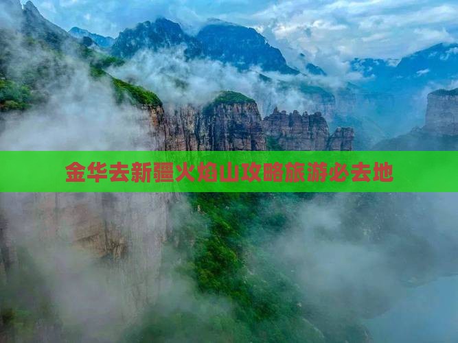 金华去新疆火焰山必去地