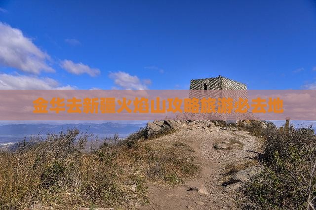 金华去新疆火焰山必去地
