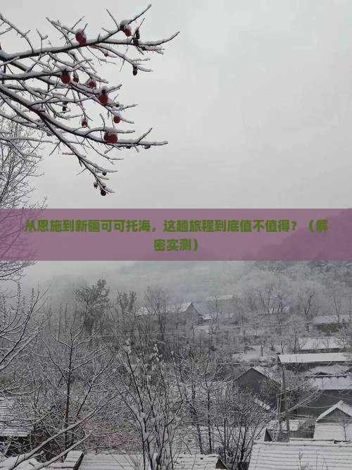 恩施到新疆可可托海攻略