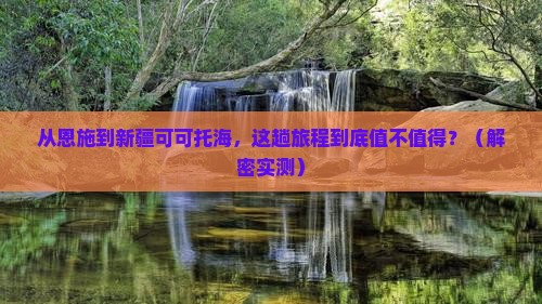恩施到新疆可可托海攻略
