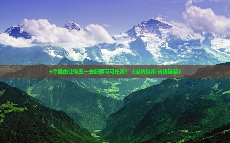 劳动节去新疆可可托海景点