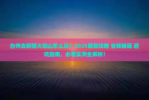 台州去新疆火焰山哪里玩