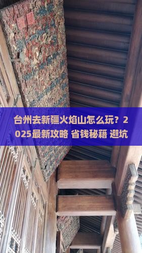 台州去新疆火焰山哪里玩