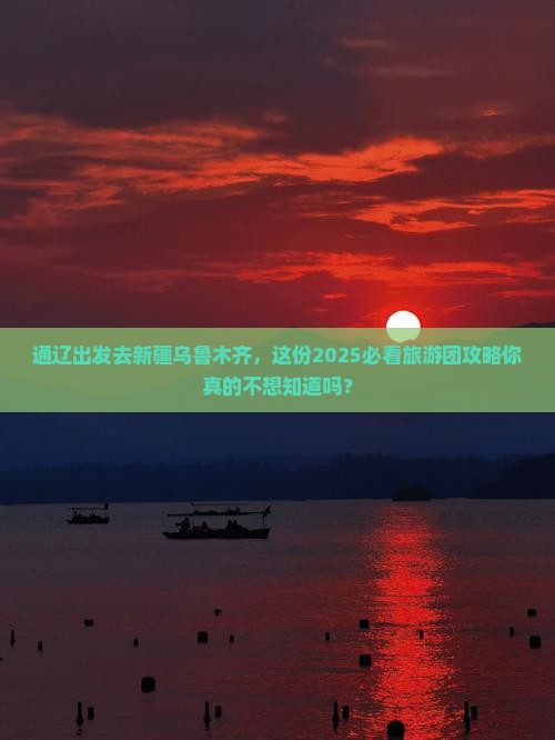 通辽去新疆乌鲁木齐大型旅游团
