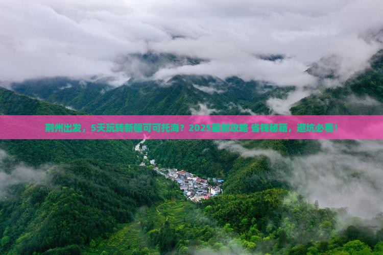 荆州到新疆可可托海五日游