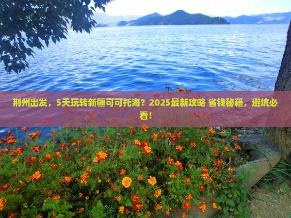 荆州到新疆可可托海五日游