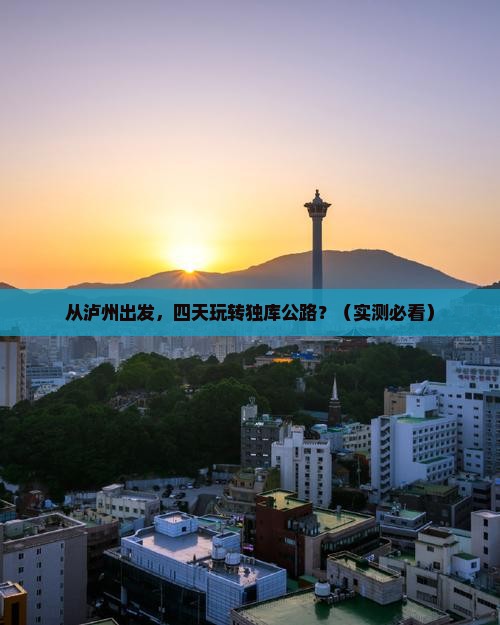 泸州去新疆独库公路四日游