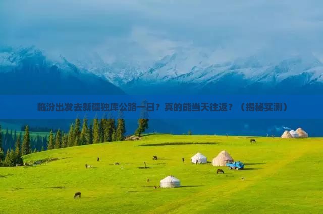 临汾去新疆独库公路一日