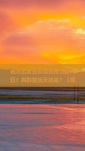 临汾去新疆独库公路一日