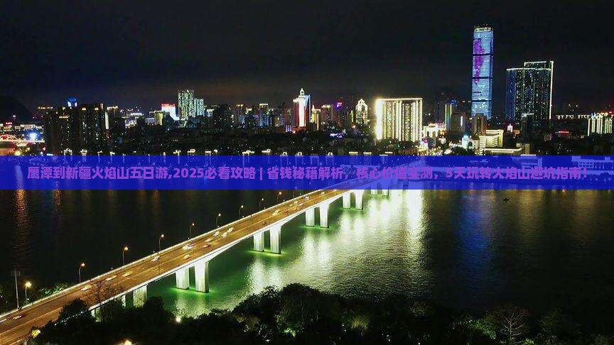 鹰潭到新疆火焰山五日游