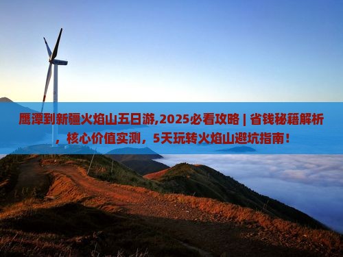 鹰潭到新疆火焰山五日游