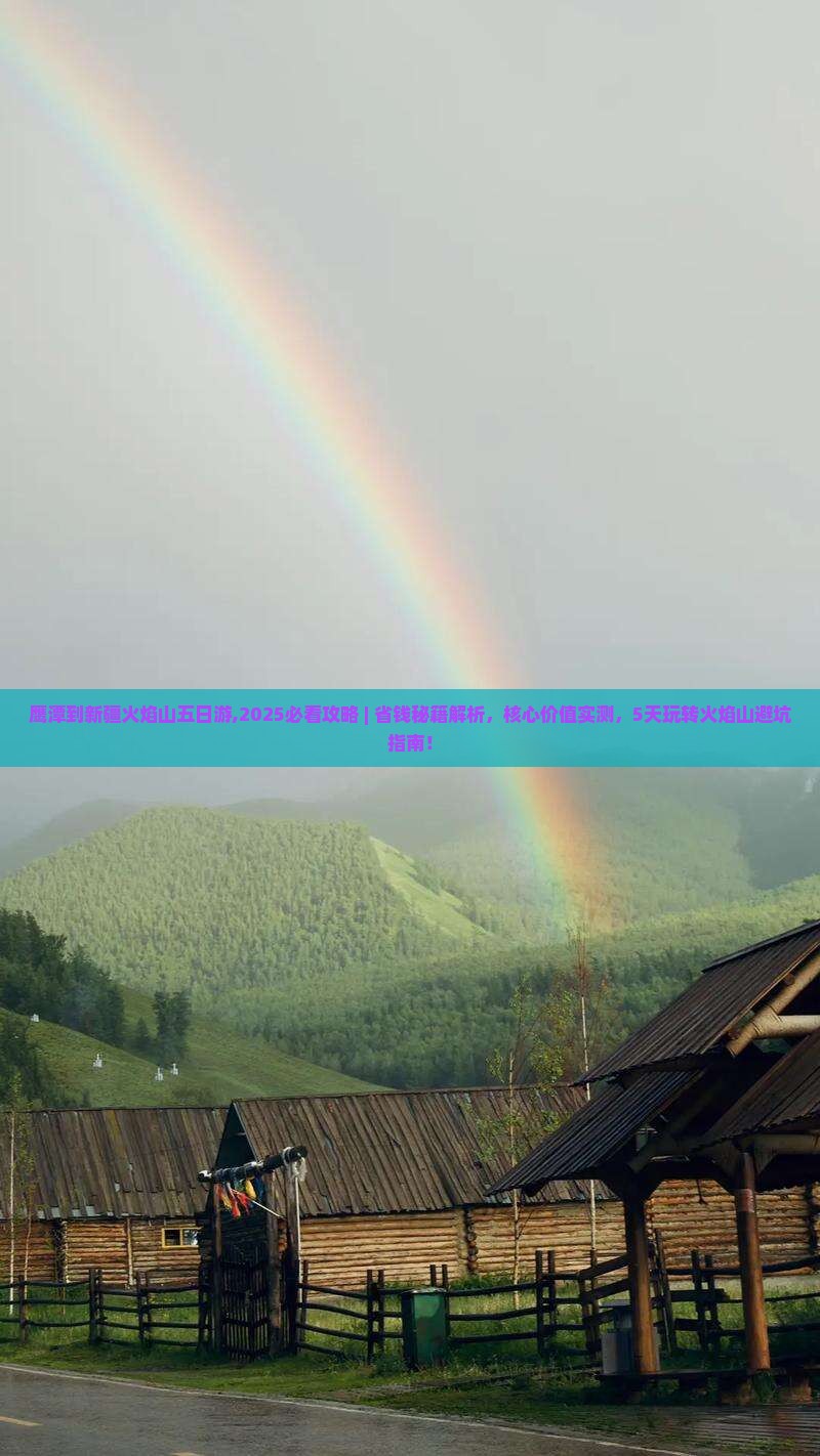 鹰潭到新疆火焰山五日游
