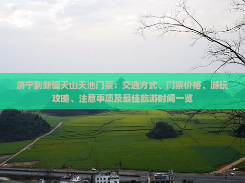 济宁到新疆天山天池门票