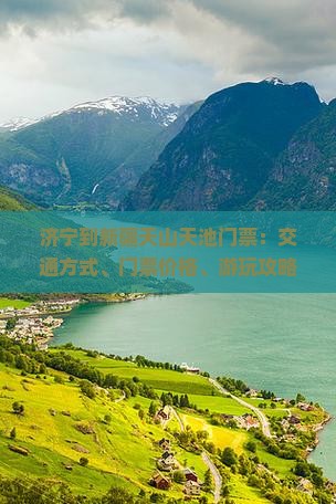 济宁到新疆天山天池门票